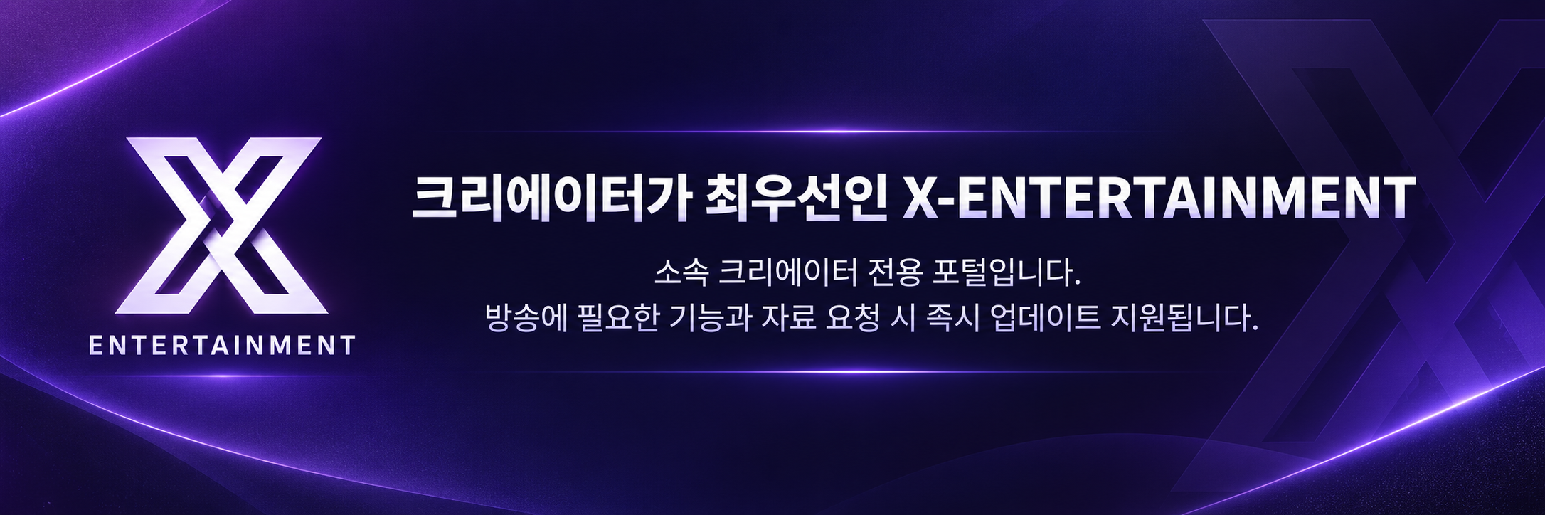 크리에이터가 최우선인 X-ENTERTAINMENT